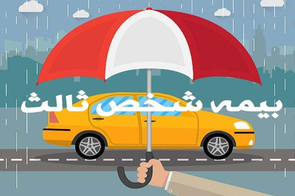 حق بیمه شخص ثالث اعلام شد