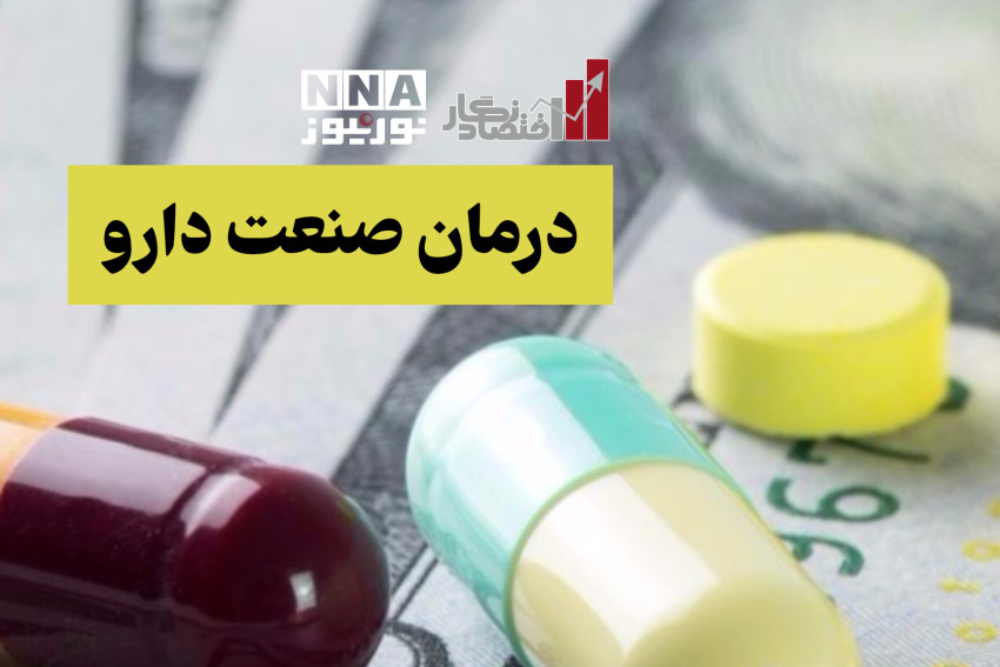 اقتصادنگار | درمان صنعت دارو