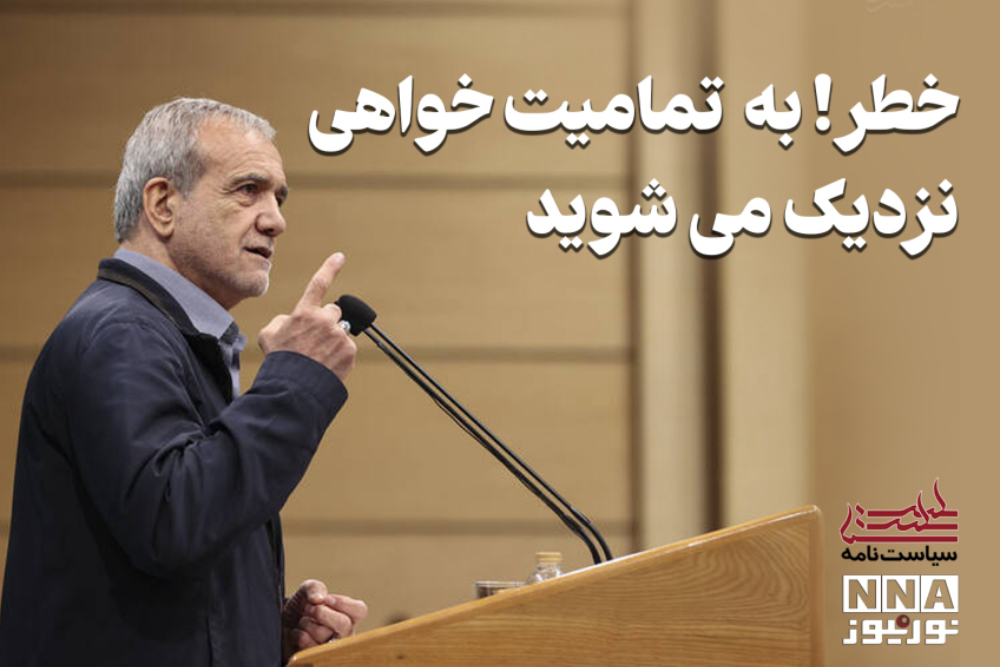 سیاست نامه | خطر! به تمامیت خواهی نزدیک می شوید
