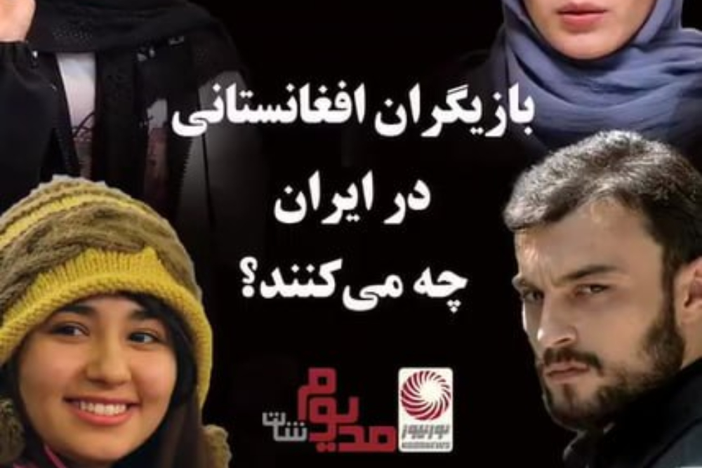 مدیوم شات | بازیگران افغانستانی در ایران چه می کنند؟