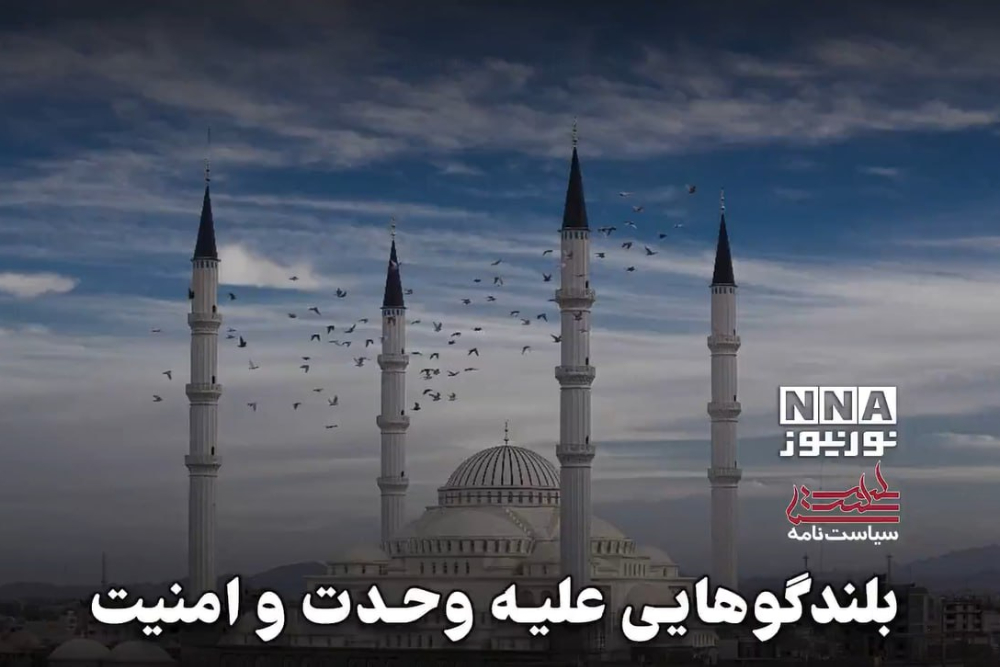 سیاست نامه | بلندگوهایی علیه وحدت و امنیت