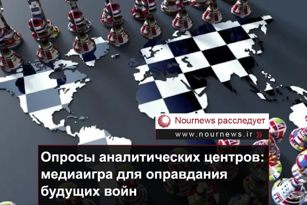 Опросы аналитических центров: медиаигра для оправдания будущих войн