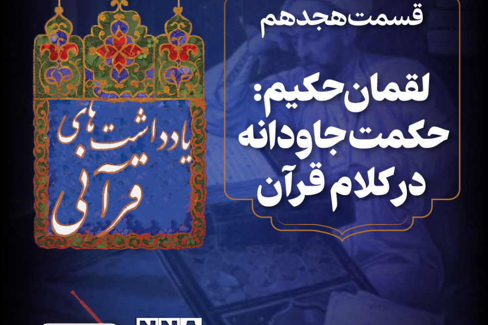 پادکست | لقمان حکیم:حکمت جاودانه در کلام قرآن