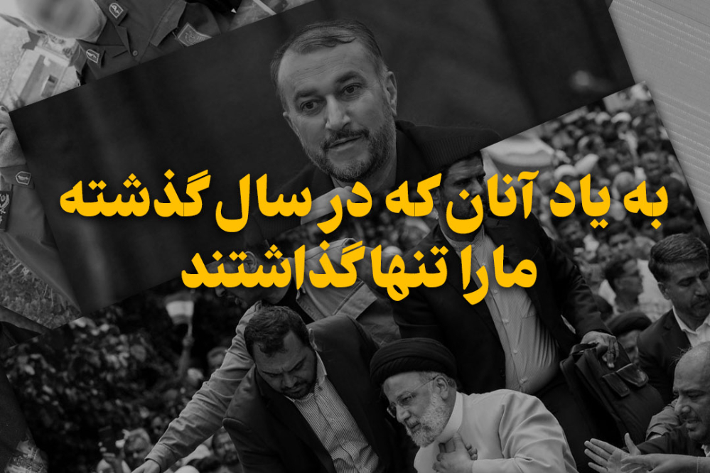 نور ویدئو | به یاد آنان که سال گذشته ما را تنها گذاشتند