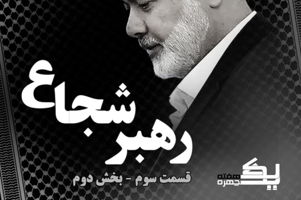 نورویدیو | رهبر شجاع