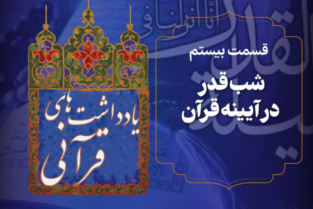 پادکست | شب قدر در آیینه قرآن