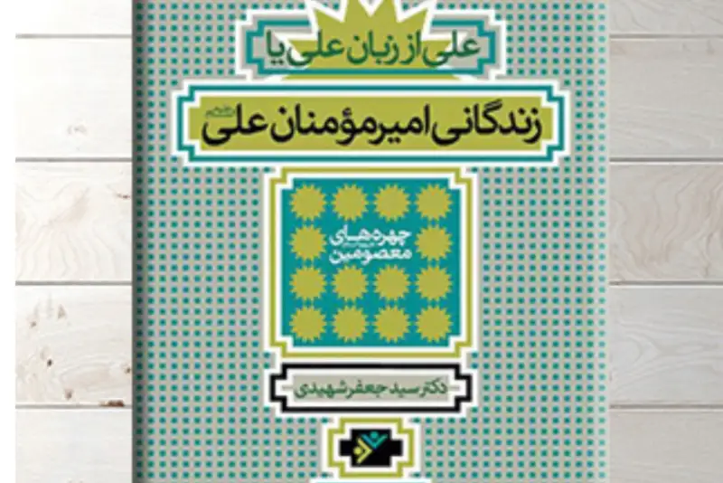 روایت زندگی بزرگمرد تاریخ اسلام
