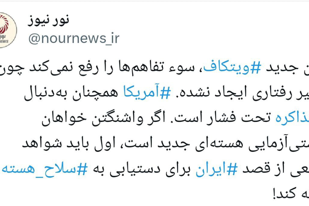 لحن جدید ⁧‫ویتکاف‬⁩، سوء تفاهم‌ها را رفع نمی‌کند