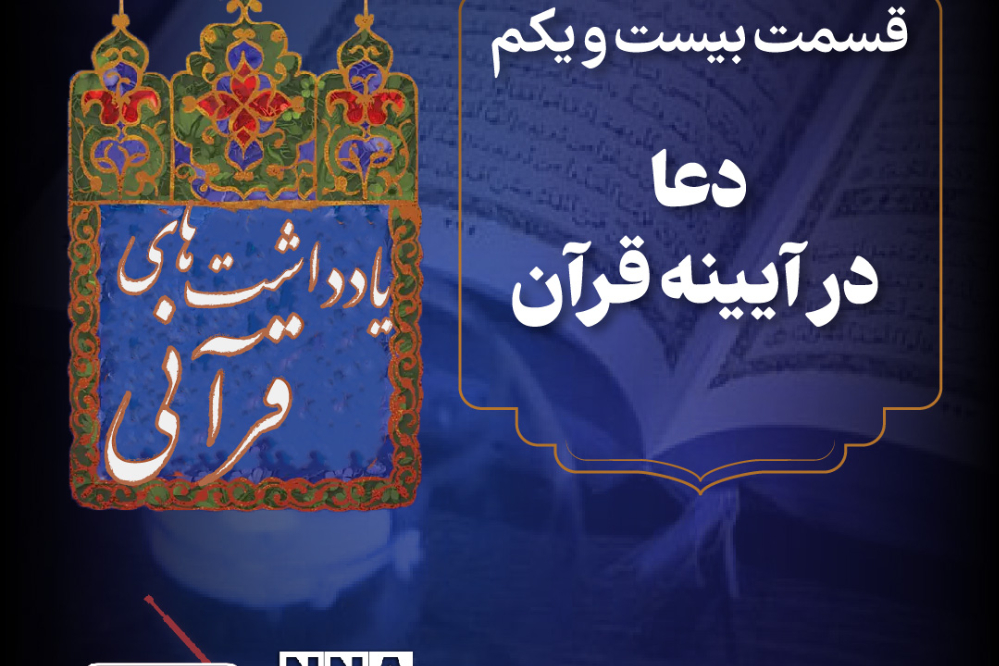 پادکست | دعا در آیینه قرآن