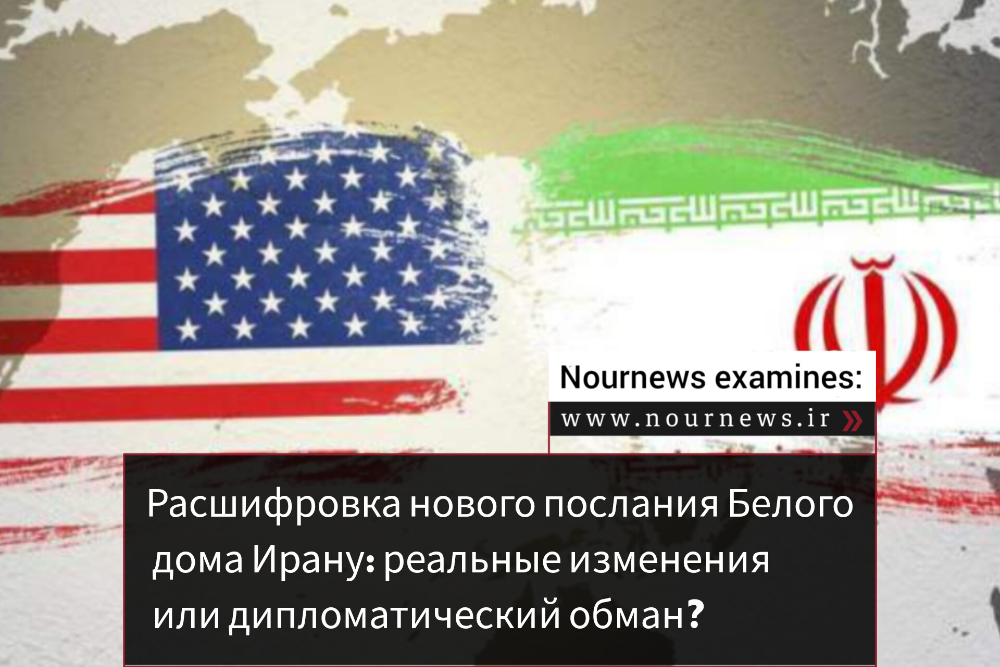 Расшифровка нового послания Белого дома Ирану: реальные изменения или дипломатический обман?