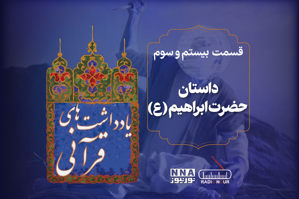 پادکست | داستان حضرت ابراهیم(ع)