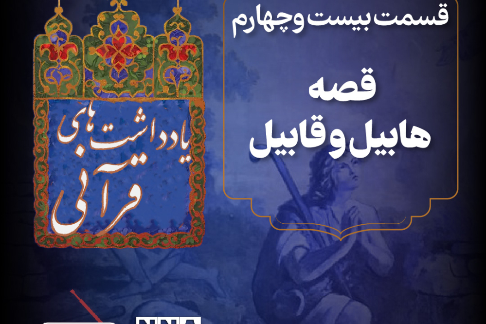 پادکست |داستان هابیل و قابیل