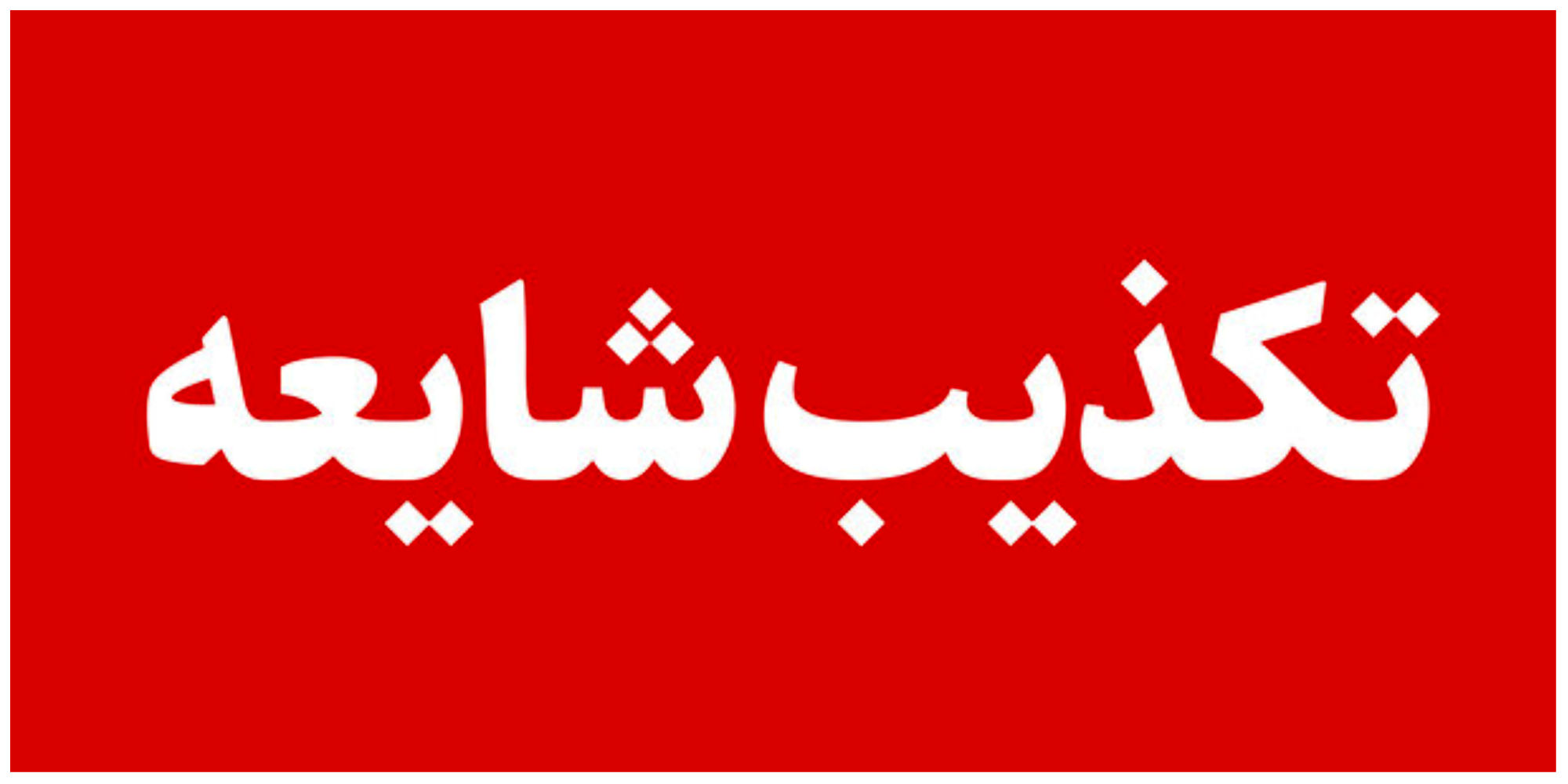 تکذیب سفر نوروزی شهرام دبیری به قطب جنوب