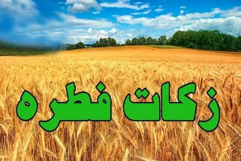 مبلغ فطریه رمضان 1404 اعلام شد