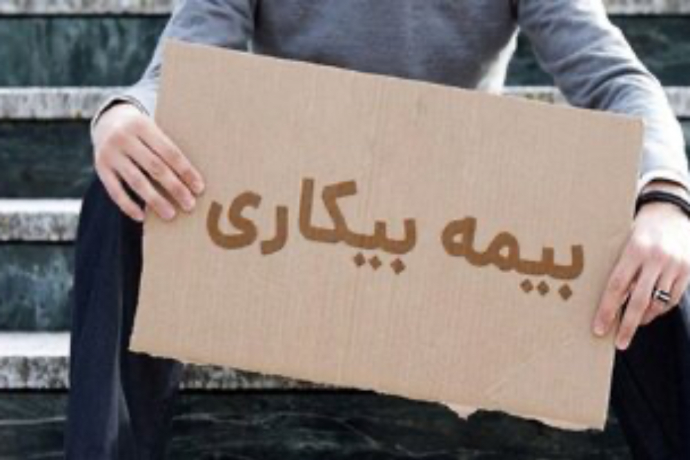 میزان حقوق بیمه بیکاری در سال 1404 اعلام شد + جدول
