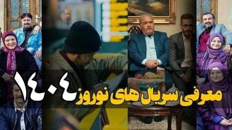 سریال‌های تلویزیونی نوروز 1404؛ روایت امید یا تکرار کلیشه؟