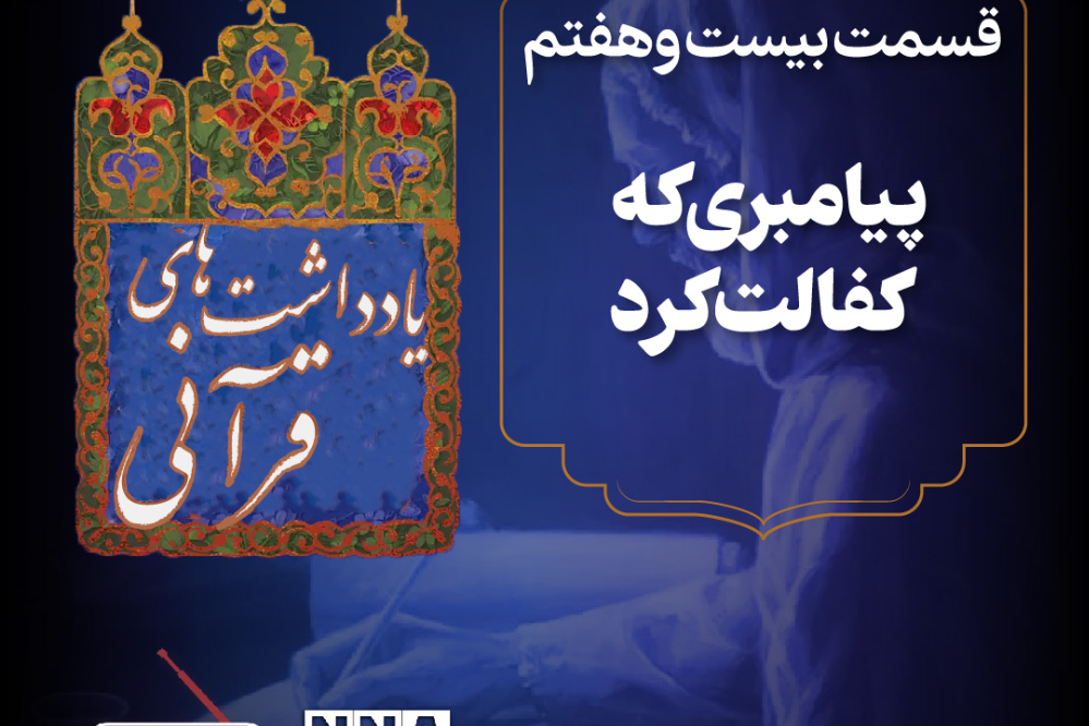 پادکست | پیامبری ک کفالت کرد