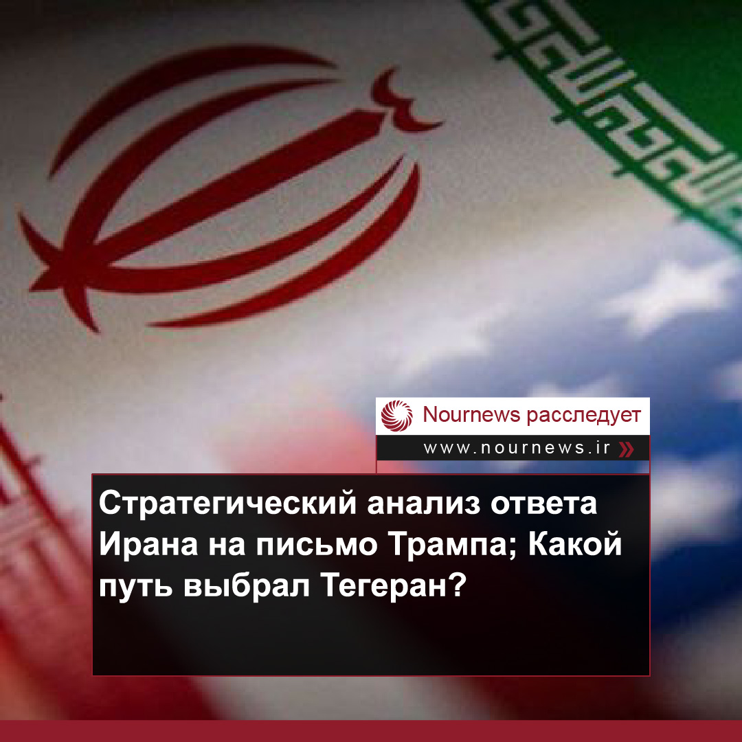 Стратегический анализ ответа Ирана на письмо Трампа; Какой путь выбрал Тегеран?