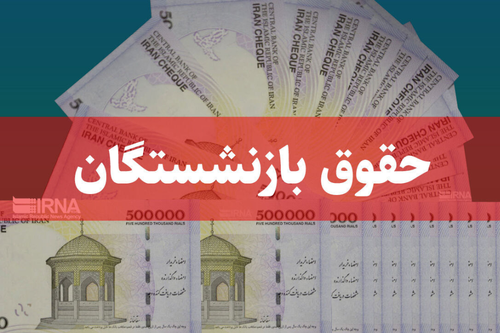 جزییات کامل افزایش حقوق بازنشستگان در سال 1404+نحوه اجرای متناسب‌سازی