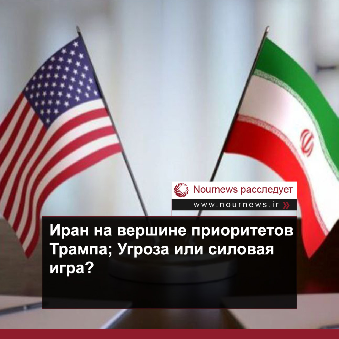 Иран в числе главных приоритетов Трампа; Угроза или силовая игра?