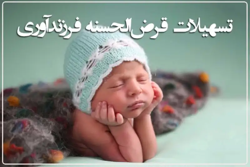 اعلام جزییات و دستورالعمل پرداخت وام ازدواج و فرزند آوری در سال 1404+مبلغ و ضوابط‌پرداخت