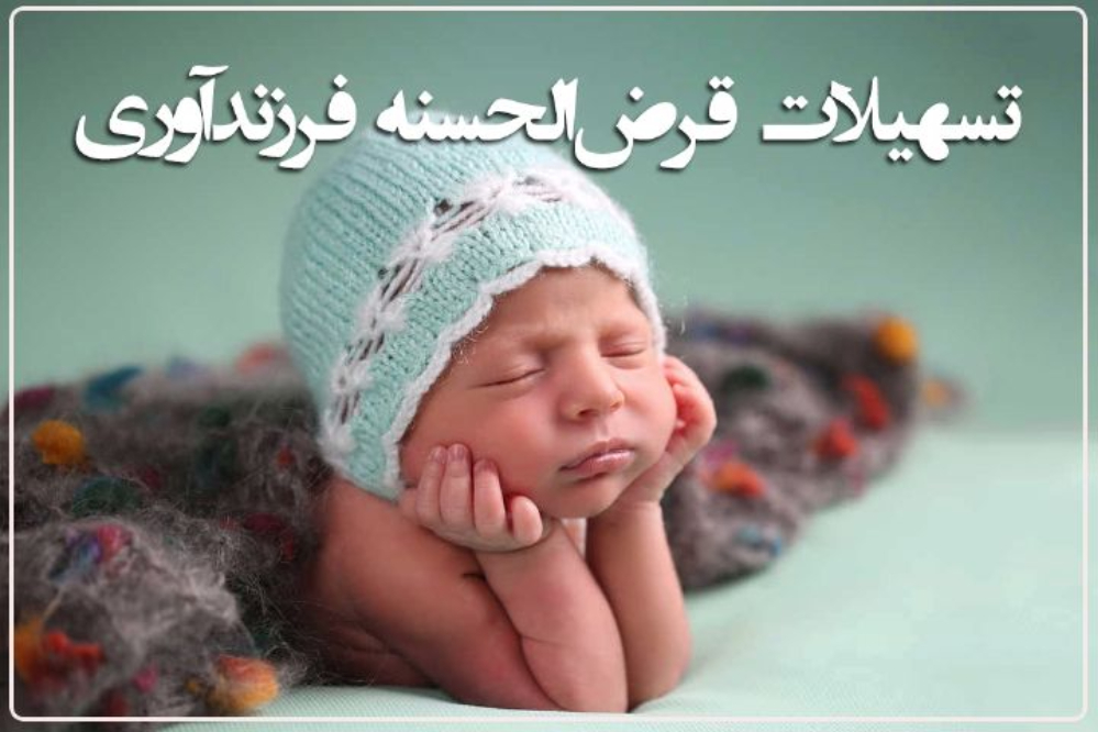 اعلام جزییات و دستورالعمل پرداخت وام ازدواج و فرزند آوری در سال 1404+مبلغ و ضوابط‌پرداخت