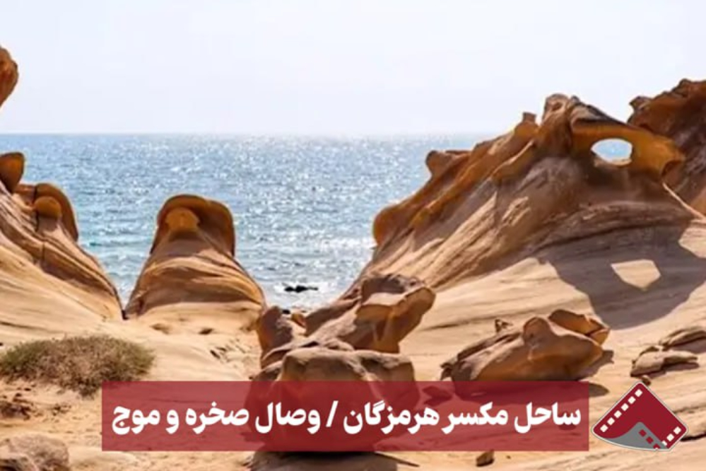 نورنما | ساحل مکسر هرمزگان/ وصال صخره و موج