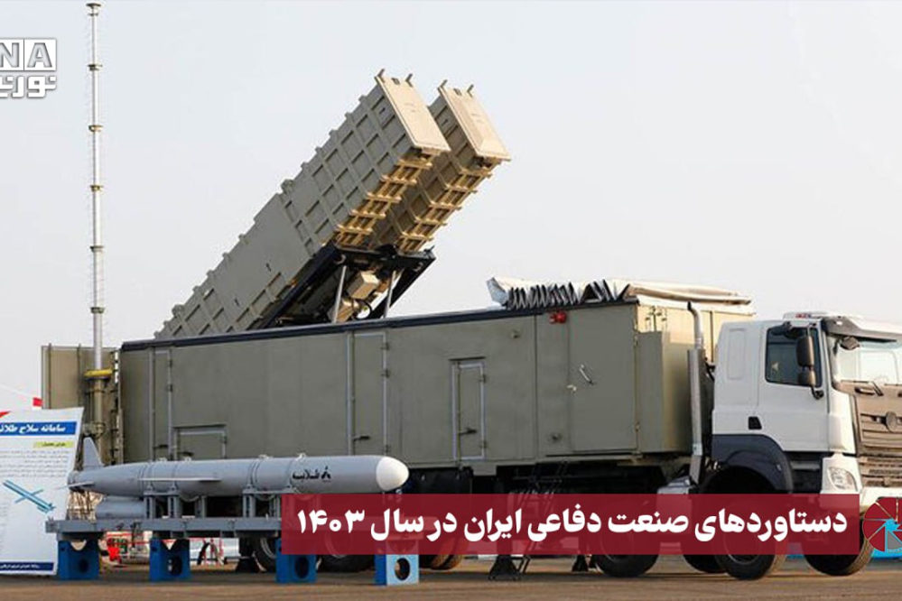 نورویدیو | دستاوردهای صنعت دفاعی در سال 1403