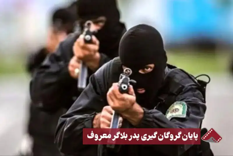 نورنما | پایان گروگان‌گیری پدر بلاگر معروف