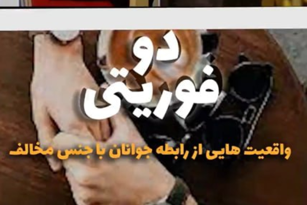 دوفوریتی | واقعیت‌های از رابطه جوانان با جنس مخالف