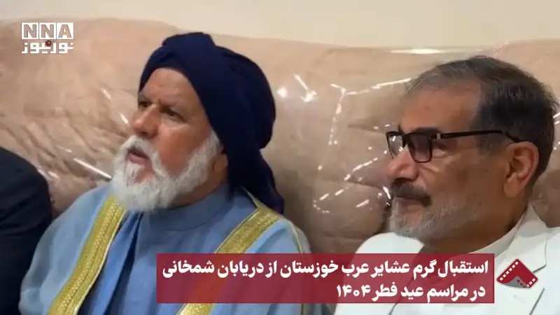 استقبال گرم عشایر عرب خوزستان از دریابان شمخانی در مراسم عید فطر 1404+ فیلم و عکس