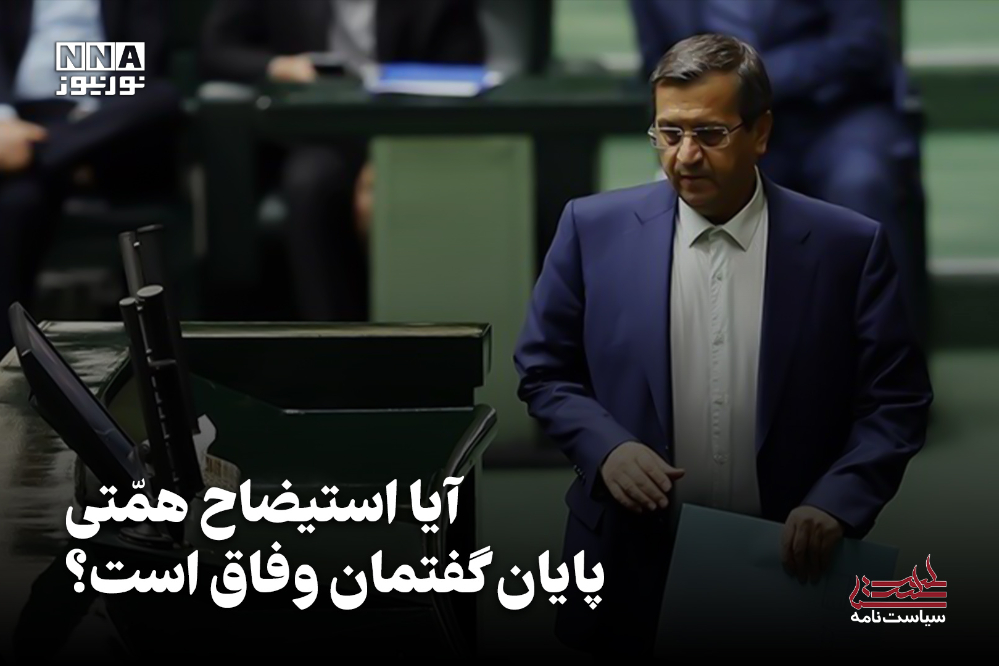 سیاست نامه | آیا استیضاح همتی پایان گفتمان وفاق است؟