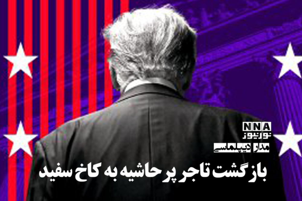 مداردیپلماسی | بازگشت تاجر پر حاشیه به کاخ سفید