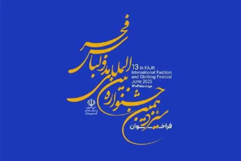 تمدید مهلت ارسال آثار به جشنواره مد و لباس فجر