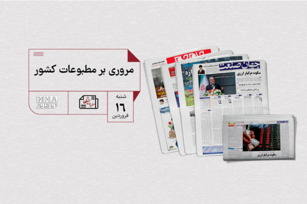 مطبوعات چی | مروری بر مطبوعات کشور شنبه 16 فروردین
