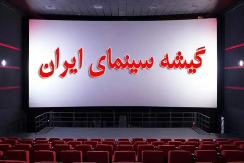 فروش گیشه سینما در تعطیلات نوروزی چقدر بود؟