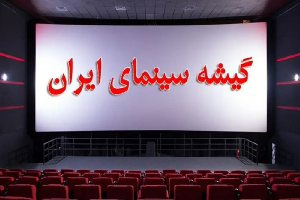 فروش گیشه سینما در تعطیلات نوروزی چقدر بود؟