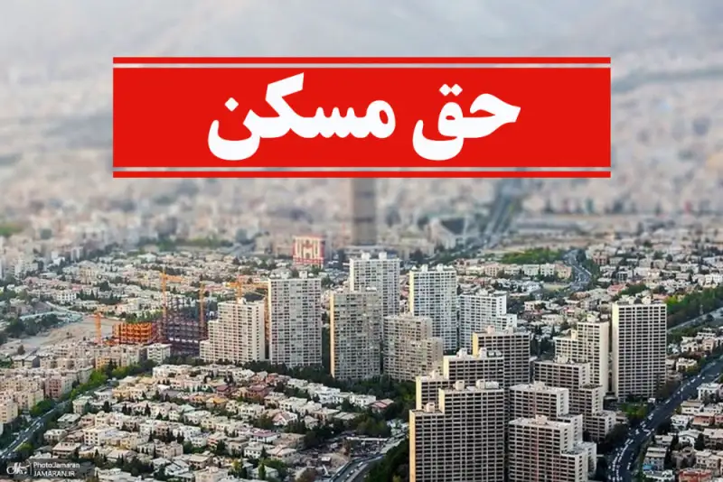 چه خبر از حق مسکن کارگران؟