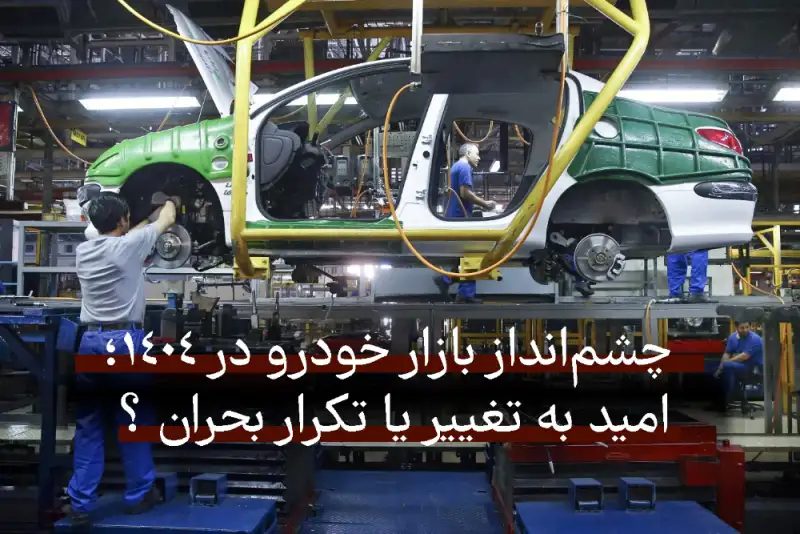 چشم‌انداز بازار خودرو در 1404؛ امید به تغییر یا تکرار بحران ؟