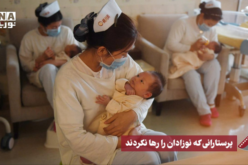 نورنما | پرستارانی که نوزادان را رها نکردند