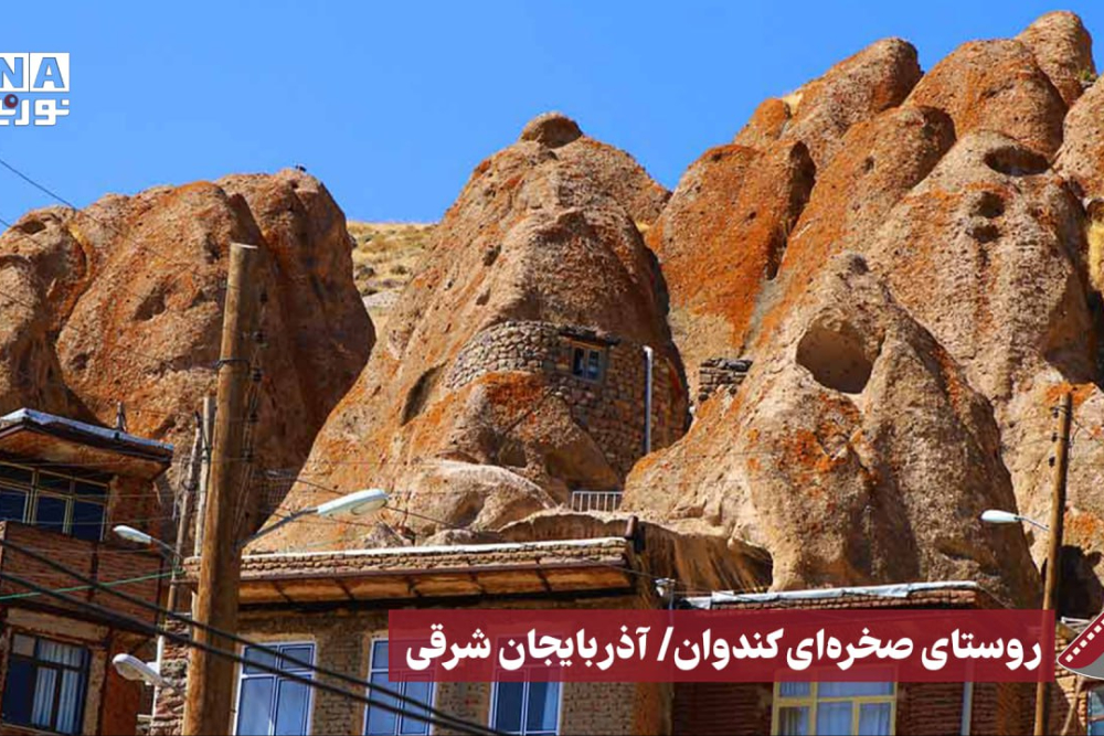 نورنما | روستای صخره ای کندوان/آذربایجان شرقی