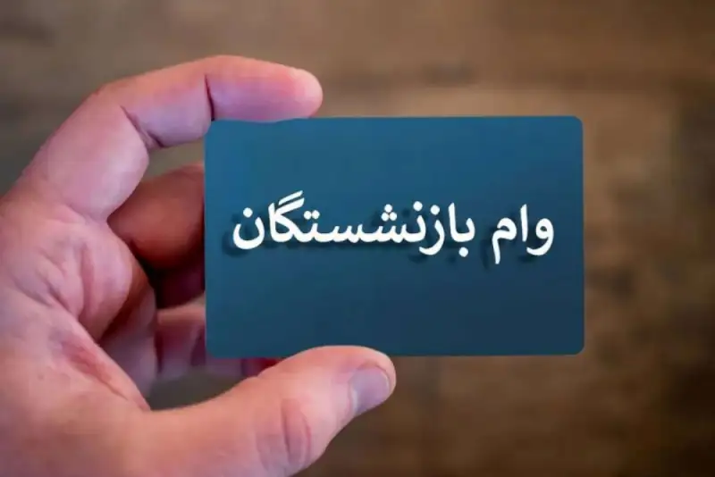 فرصت یکماهه بازنشستگان کشوری برای ثبت نام وام ضروری
