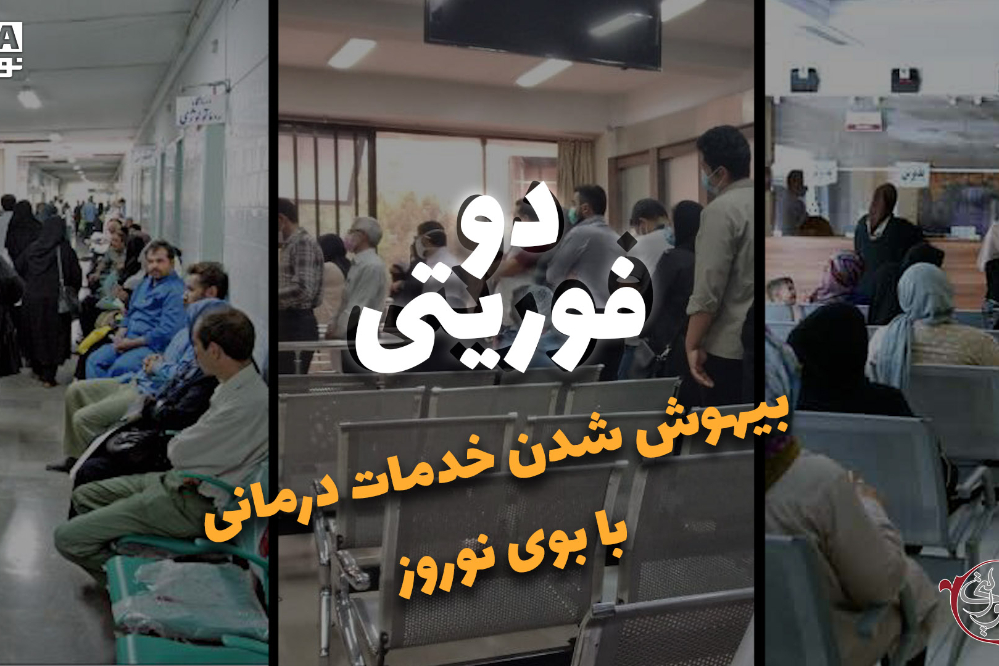 دوفوریتی | بیهوش شدن خدمات درمانی با بوی نوروز