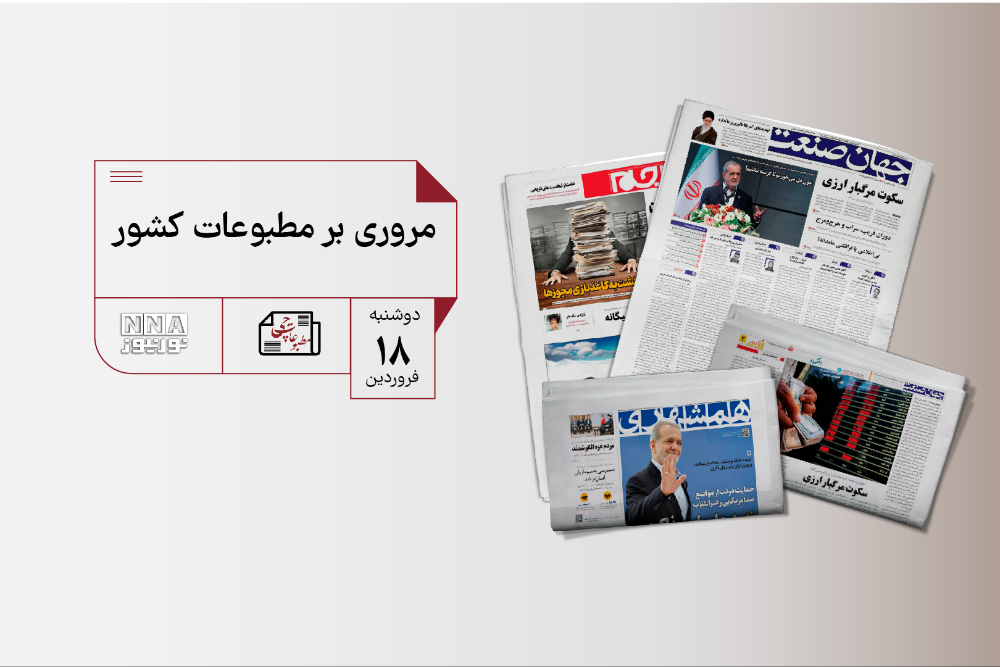 مطبوعات چی | مروری بر مطبوعات کشور  دوشنبه 18 فروردین