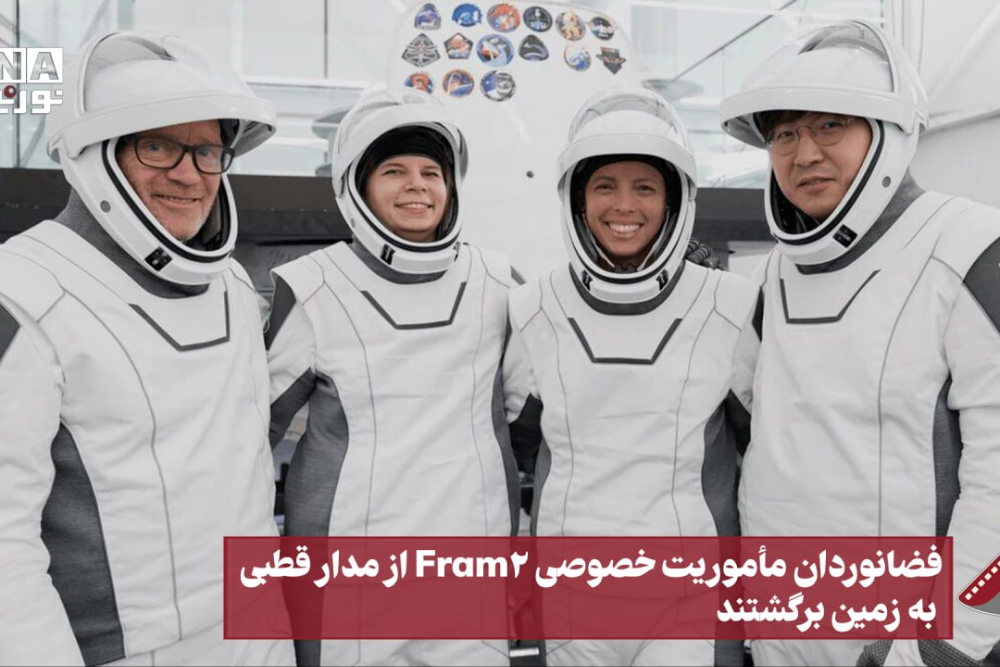 نورنما | فضانوردان ماموریت خصوصی farm2 از مدار قطبی به زمین برگشتند
