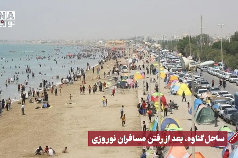 نورنما | ساحل گناوه ،بعد از رفتن مسافران نوروزی
