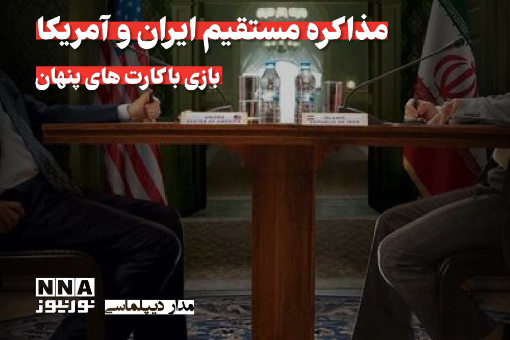 مداردیپلماسی | مذاکره مستقیم ایران و آمریکا بازی با کارت‌های پنهان