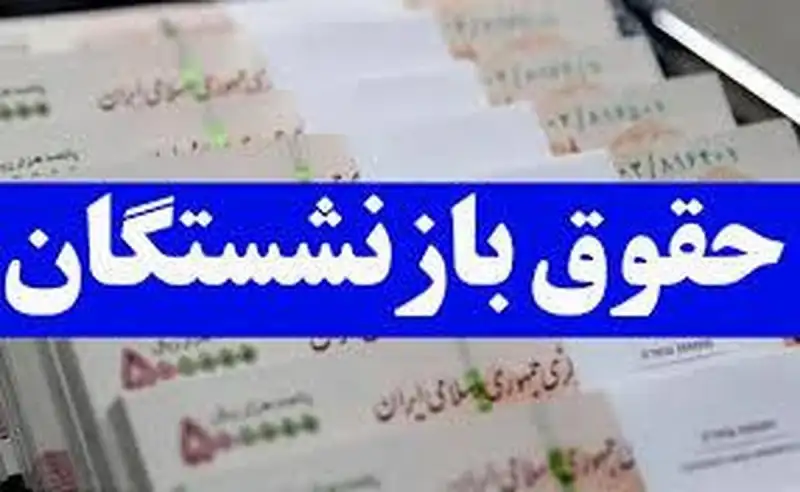 افزایش حقوق بازنشستگان تأمین اجتماعی با اجرای طرح متناسب‌سازی