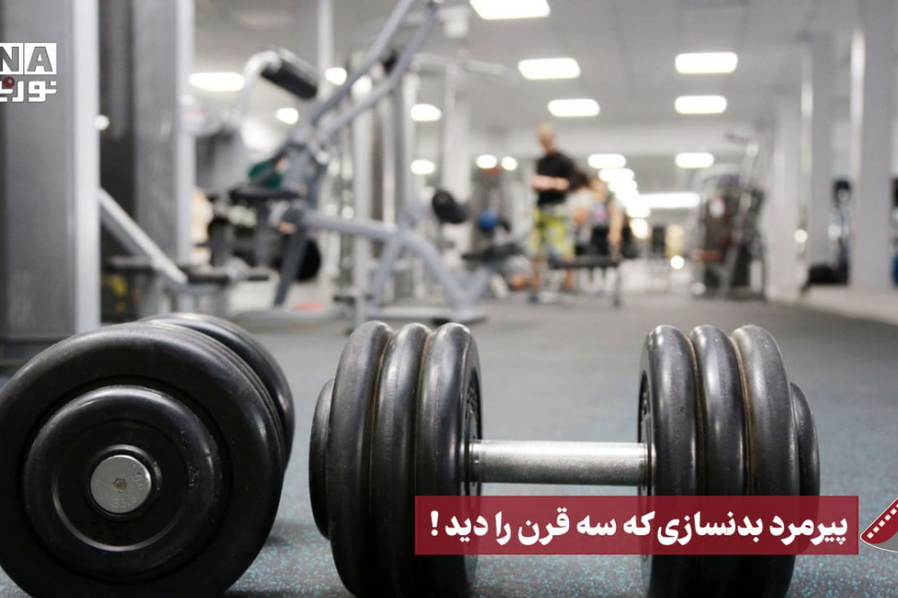 نورنما | پیرمرد بدنسازی که سه قرن را دید
