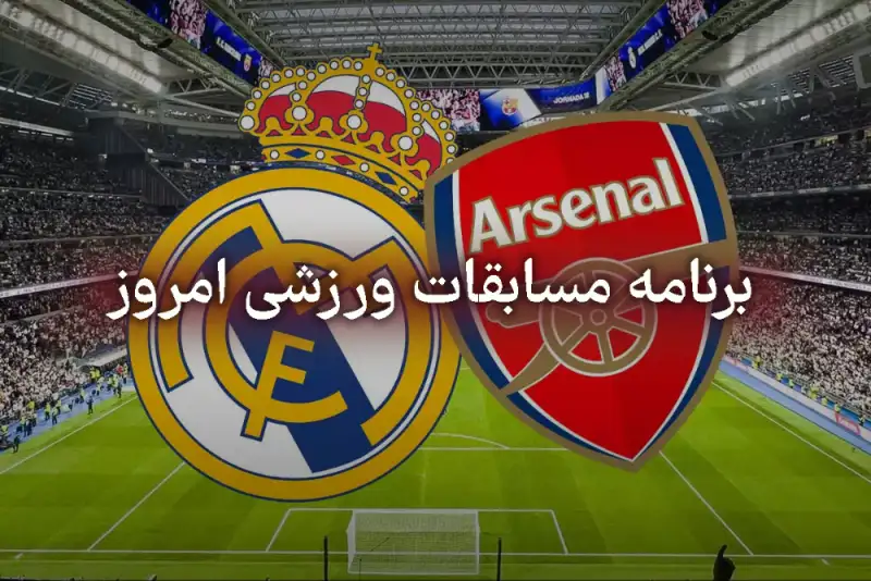 برنامه مسابقات امروز سه شنبه 19 فروردین + پخش زنده